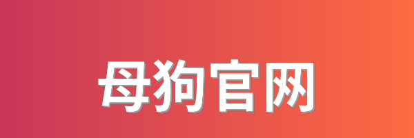 母狗官网